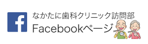 なかたに歯科クリニック訪問部