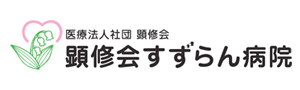 すずらん病院